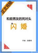 和前男友死对头闪婚
