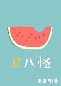 丑八怪是热性还是凉性