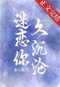 迷恋你久沉沦免费阅读紫小曙