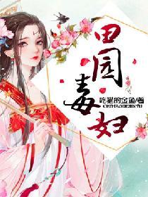 田园药乡
