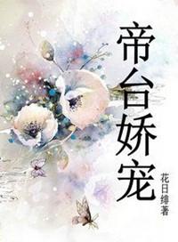 帝台娇宠·囚鸾