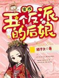 穿成五个反派的后娘怎么样
