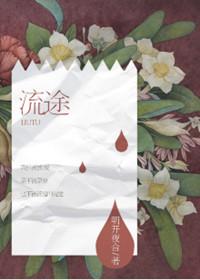 流途微谋