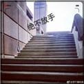 绝不放手黄征