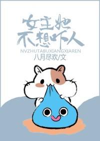 女主她不想吓人作者八月尽欢