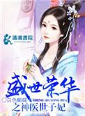 盛世荣华之神医世子妃全文阅读