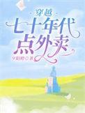 穿越七十年代点外卖全集