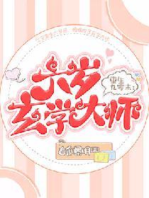 重生九零后六岁玄学大师