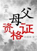 父母也应该有资格证