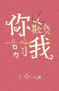 你别欺负我呀