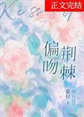 偏吻荆棘 慕拉晋江