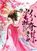 粉妆夺谋许灵依介绍