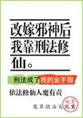 改嫁邪神后我靠刑法修仙全文