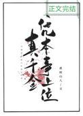 真千金是杠精全文免费阅读