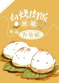 向烤肉饭致敬作者许姑娘