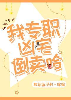 倒卖凶宅的日子