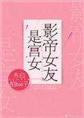 影帝得女友是宫女