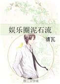 娱乐圈里的泥石流一言难尽中