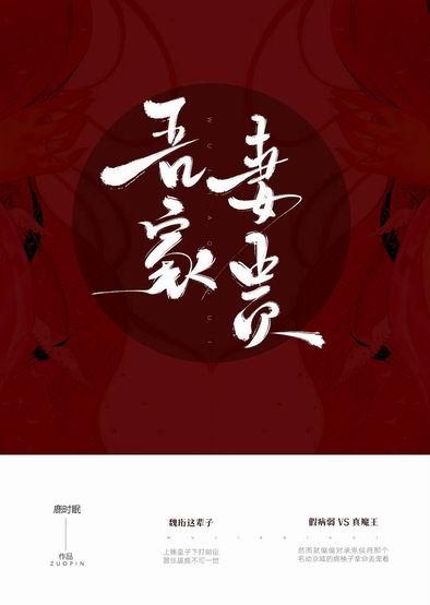 吾家妻贵重生全文免费阅读