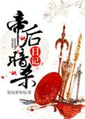 帝后暗杀日记挖坑要填坑全文阅读