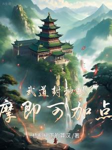 武道封神观摩即可加点叶川