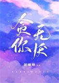 贪你无厌by番茄