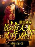 重生团宠影帝夫人又穷又凶漫画免费观看