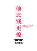 他比钱更撩百度