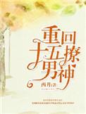 重回15岁撩男神