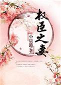 权臣之妻全文免费阅读
