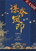 谋夺凤印女主孩子是谁的