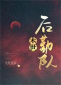 异世后勤队gl