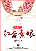 重生红杏墙外开免费