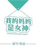 我的妈妈是女神总裁网