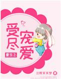 重生之受尽宠爱二十八章