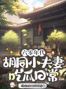 六零小夫妻相濡以沫txt