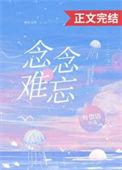 念念难忘江晚笙