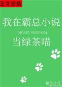 我在霸总当绿茶喵百度