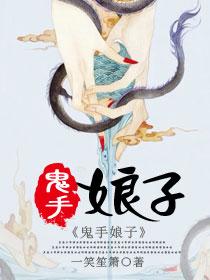 鬼娘子谁演的