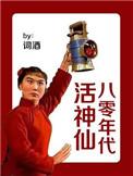 八零年代生活日常