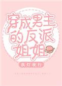 穿成男主的反派姐姐结局