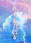 我是来抱你的 晋江