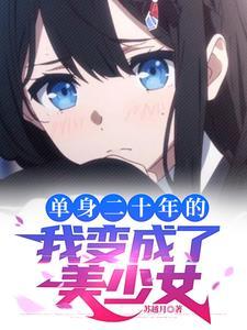 长得太漂亮被系统变成了女生笔趣阁