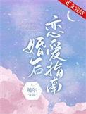 婚后热恋指南po