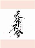 天作不合 闵然
