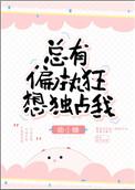 总有偏执狂想独占我百度