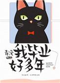 我毕业好多年TXT百度