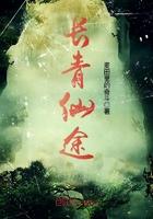长青仙途123