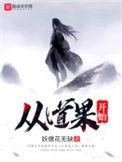 从道果开始起点