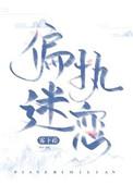 偏执迷恋gl